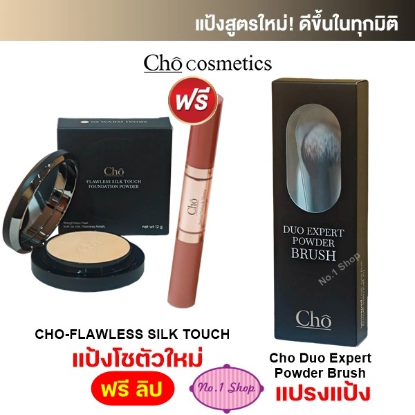 แป้งตัวใหม่ CHO-FLAWLESS SILK TOUCH SPF30 PA++++ แป้งพัฟผสมรองพื้น แป้งโชสูตรใหม่ ขนาด 12 กรัม