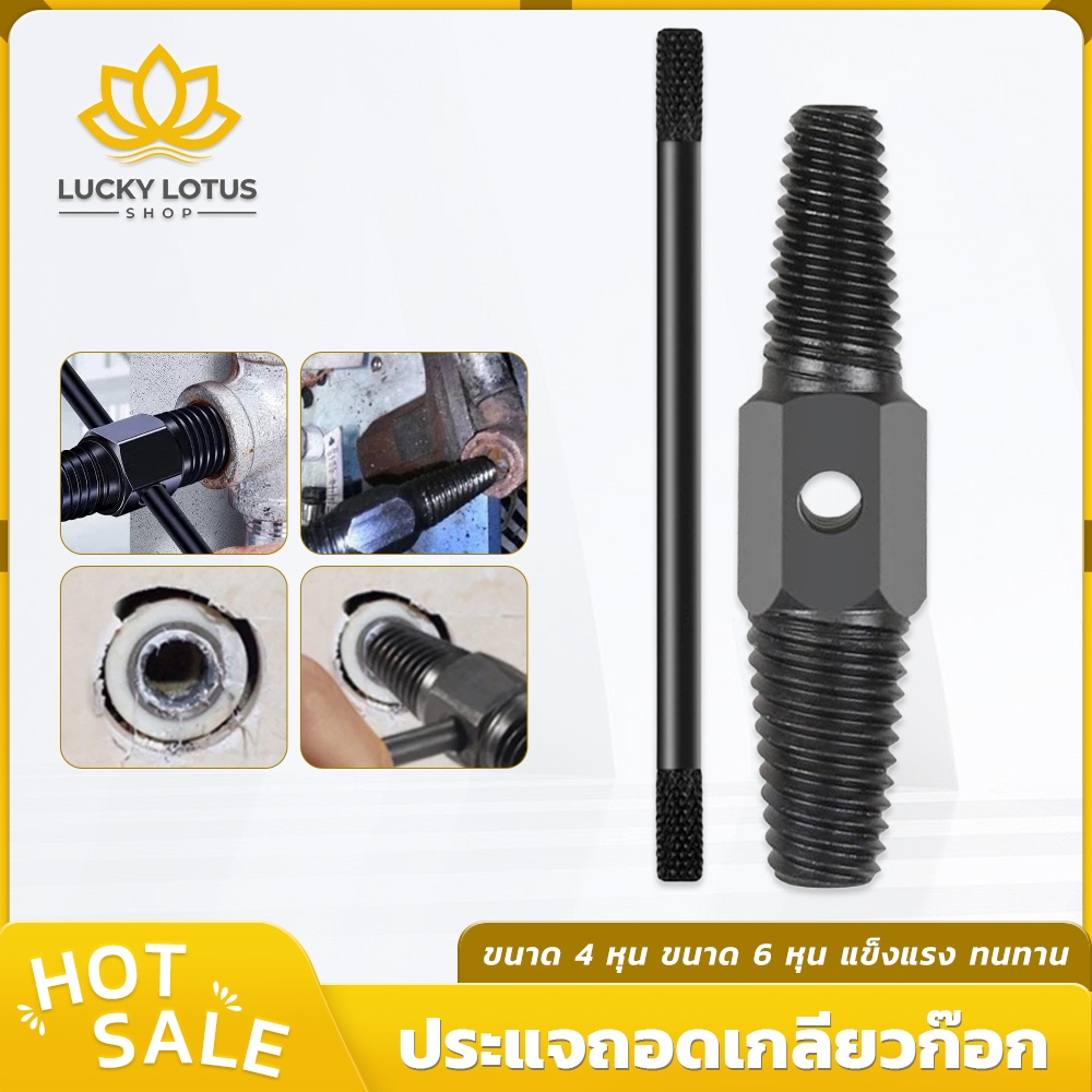 LUCKYLOTUS ประแจถอดเกลียวซ้าย เครื่องมือถอนน็อตหัก สกรูหัก ก๊อกหัก ตัวช่วยเปลี่ยนและติดตั้งท่อประปา