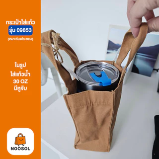 [ของขวัญปีใหม่] 🍪 NOOSOL (1ใบ/แพ็ค) กระเป๋าใส่แก้ว ผ้าแคนวาส ของชำร่วยงานแต่ง ถุงใส่แก้วขนาด 16-40 ออนซ์ 09853