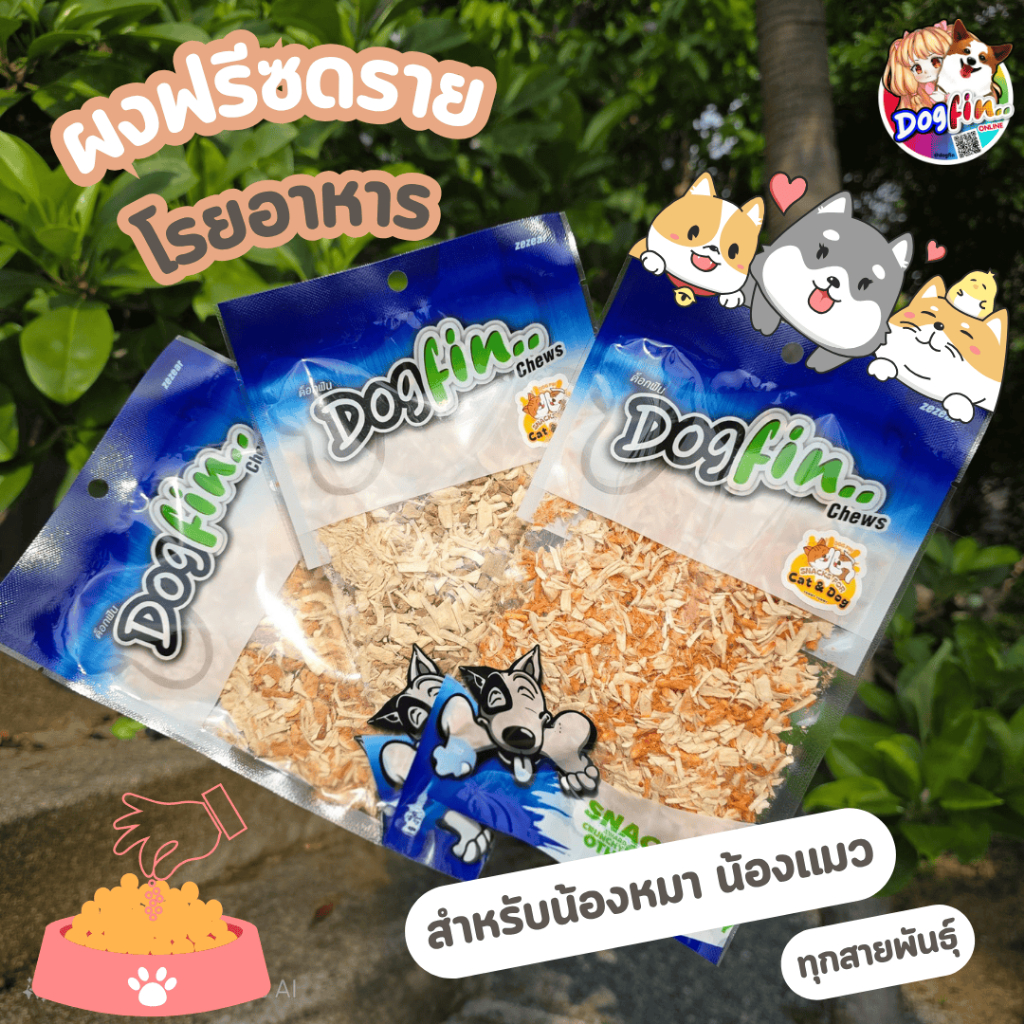 [สินค้าสั่งผลิต] Dogfin ฟรีซดรายสำหรับโรยอาหาร (Freeze Dried) สำหรับสุนัขและแมวทุกสายพันธุ์