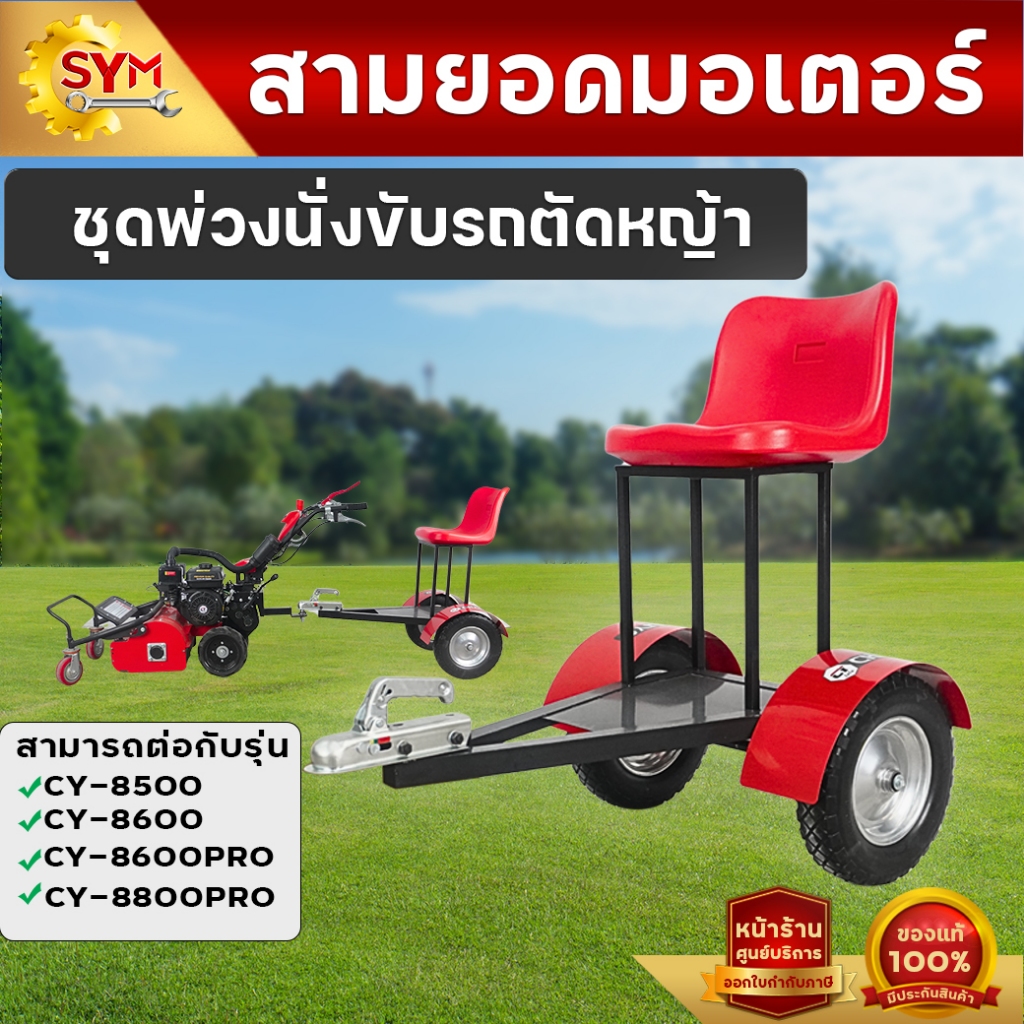 อุปกรณ์เสริมชุดพ่วงนั่งขับรถตัดหญ้า ใส่กับรุ่น CY-8600,CY-8600PRO,CY-8800PRO
