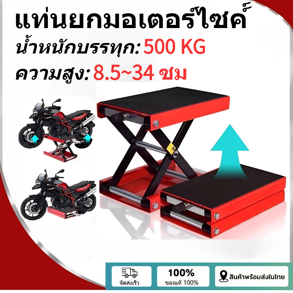 แท่นยกมอเตอร์ไซค์ รับน้ำหนัก500KG แม่แรงมอเตอร์ไซค์ สแตนยกรถมอเตอร์ไซค์ ปรับความสูงสุด34CM เครื่องมือซ่อมมอเตอร์ไซค์