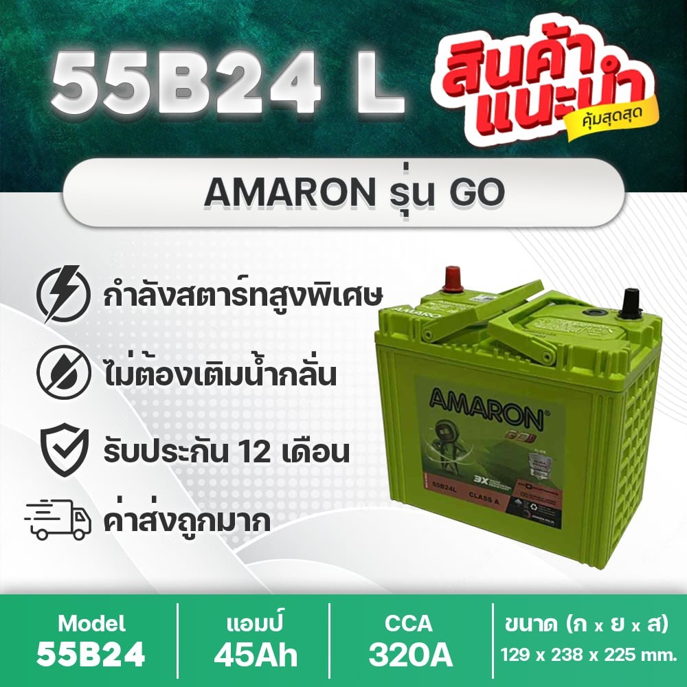 AMARON 55B24L GO🔥 : ซีวิค วีออส อัลติส ยาริส มาสด้า2 เบนซิน, สวิฟท์ โซลูน่า รับประกันนาน 12 เดือน