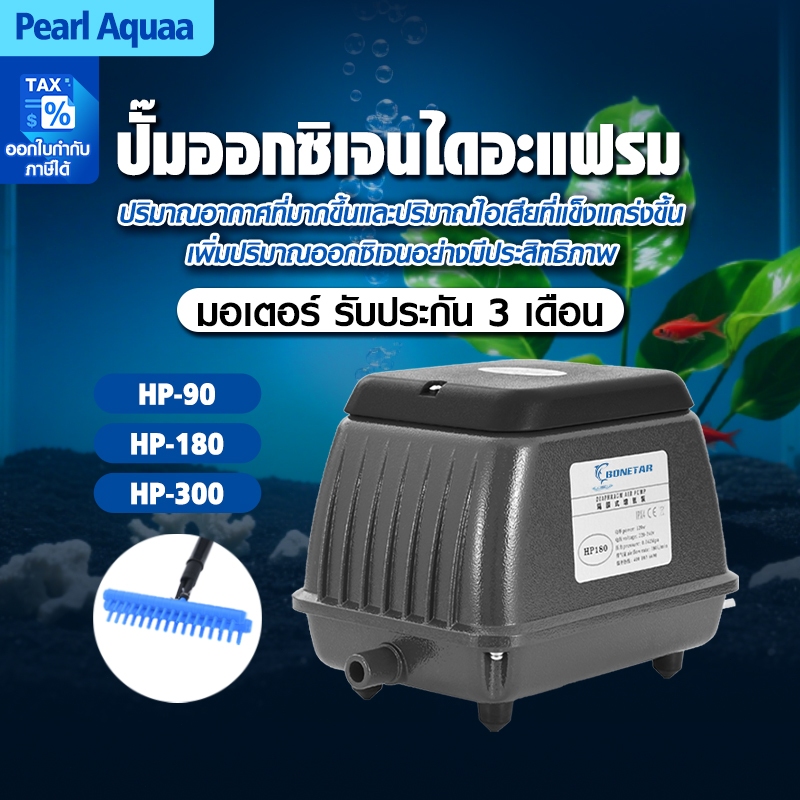 BONETAR HP-90/HP-300 ปั๊มลมตู้ปลา ระบายความร้อนดี ปั้มลมบ่อปลาคราฟ ใช้กับหัวทราย 30 หัว ปั๊มออกซิเจนแรงดันสูง