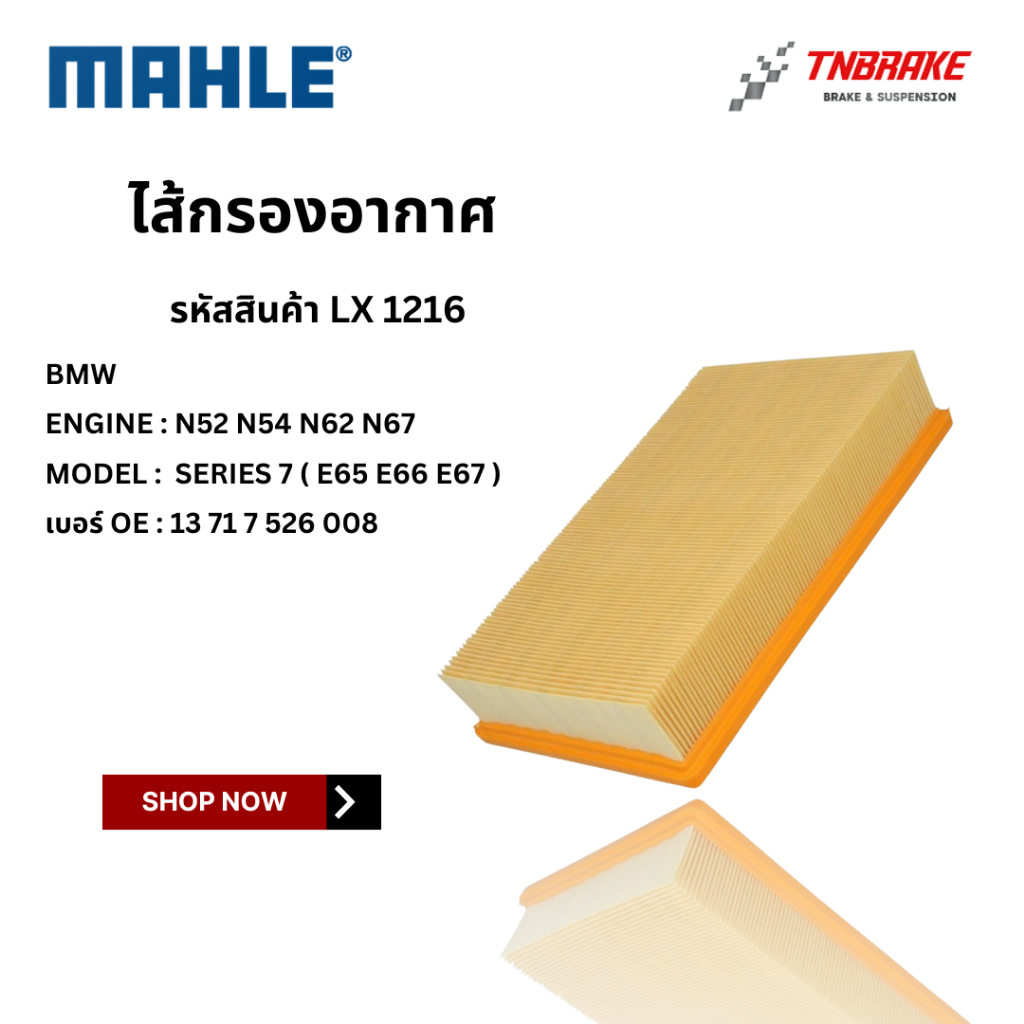 BMW  ไส้กรองอากาศ MAHLE LX1216 | BMW เครื่อง N52 N54 N62 N67 รุ่น Series 7 ( E65 E66 E67 ) | OE 13 7