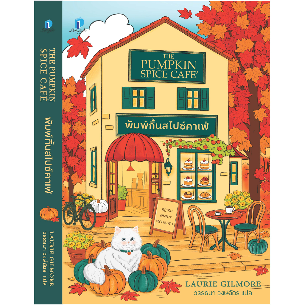 (ใช้โค้ดลดอีก) พัมพ์กิ้นสไปซ์คาเฟ่ / Laurie Gilmore (สนพ.ลองดู) / หนังสือใหม่ extra23