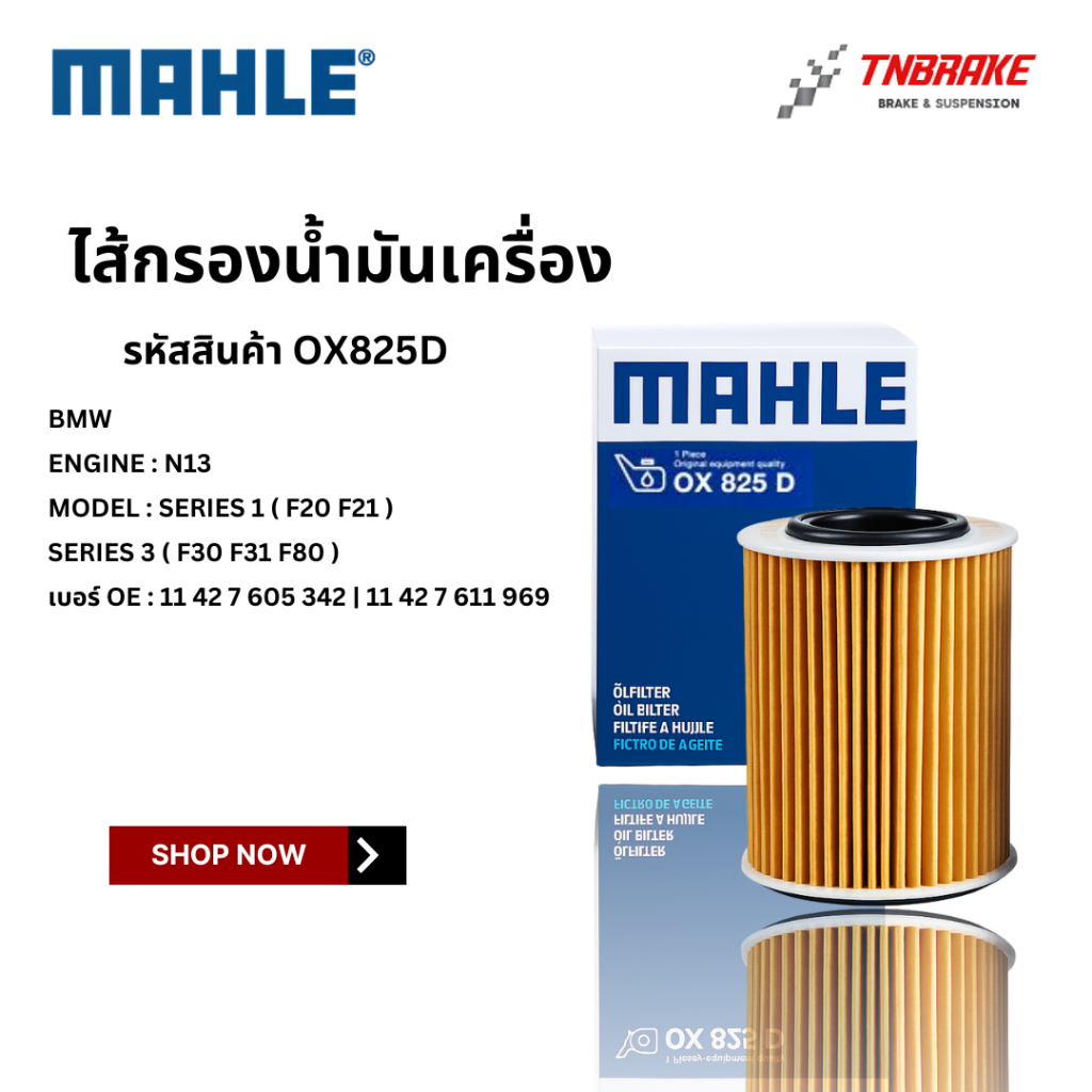 BMW  ไส้กรองน้ำมันเครื่อง MAHLE OX825D | BMW เครื่อง N13 รุ่น Series 1 ( F20 F21 ) Series 3 ( F30 F3