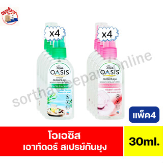 โอเอซิส OASIS สเปรย์กันยุง ขนาด 30 มล.*//*แพ็ค 4 ขวด*//*