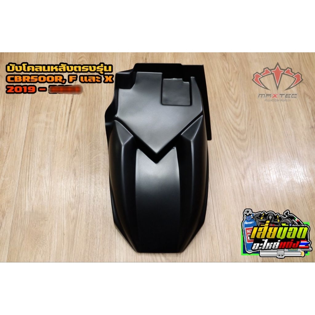 บังโคลนหลังแต่ง cbr500rปี19