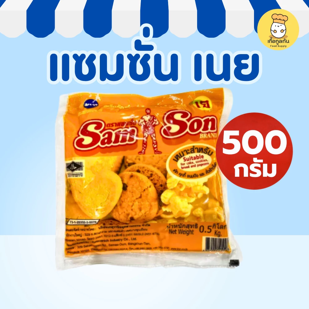 แซมซั่น เนยเทียม 500 กรัม (Samson) ยกแพ็ค หอมเนยสด ทำโรตี ป๊อปคอร์น (Margarine)