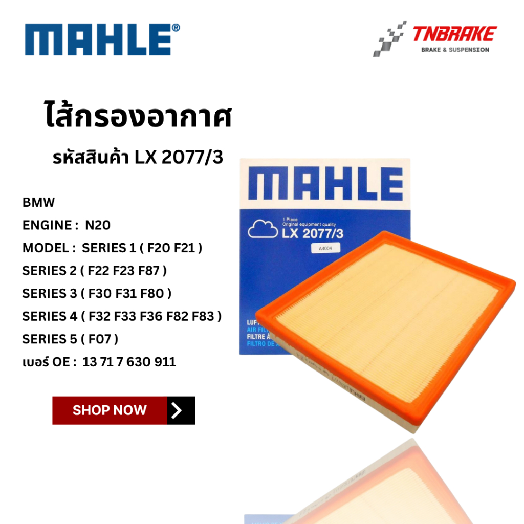 BMW  ไส้กรองอากาศ MAHLE LX2077/3 | BMW เครื่อง N20 รุ่น F07 F20 F21 F22 F23 F30 F31 F32 F33 F36 F80 F82 F83 F87