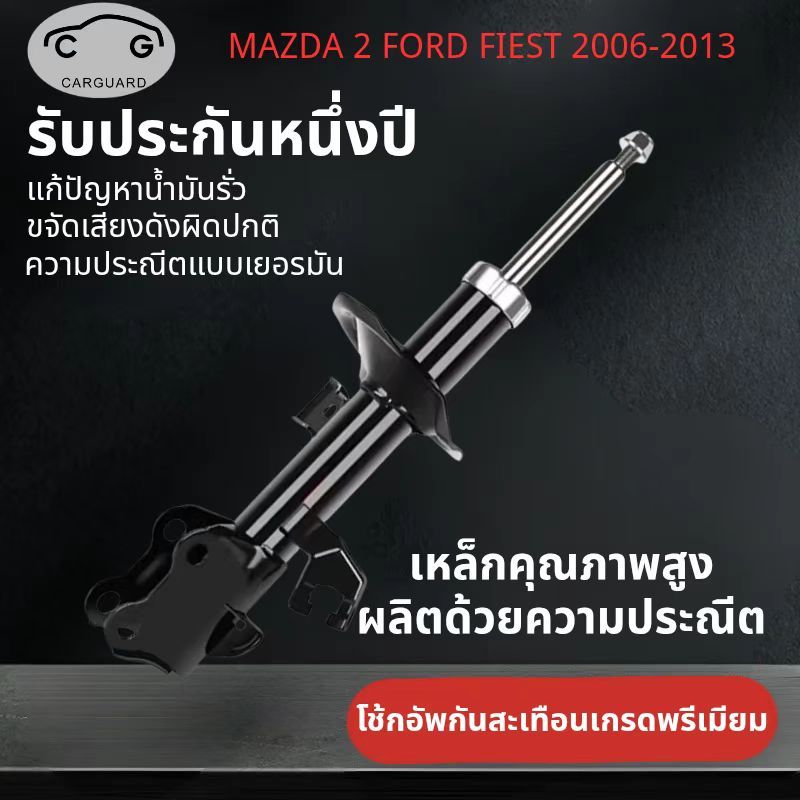 โช้คอัพ รถเก๋งรุ่นMazda 2, Ford fiesta shock absorber โช๊คอัพ มาสด้า 2 และ ฟอร์ด เฟียสต้า ปี 2006-2013 คุณภาพสูง