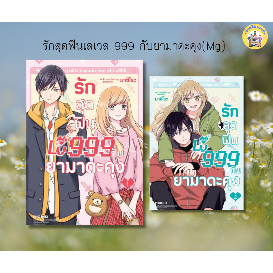 หนังสือ รักสุดฟินเลเวล 999 กับยามาดะคุง (Mg) ผู้เขียน: มาชิโระ สำนักพิมพ์: PHOENIX-ฟีนิกซ์ #อ่านไม่เอาท์