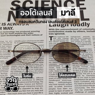 แว่นตากันแดด ออโต้เลนส์เปลี่ยนสี จริญวินเทจ มาลี3 สวมใส่ง่าย…