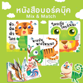 หนังสือบอร์ดบุ๊ค หัวฉัน ตัวใคร ใครเอ่ย ใครกันนะ หางฉันหางไหนนะ Boardbook Mix & Match พลิกสลับ
