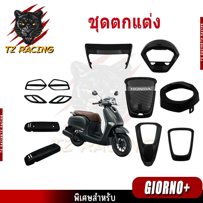 【TZ RACING】อะไหล่แต่ง GIORNO 125 งานเคฟล่าลายสาน 5D สวย พร้อมเคลือบเงา