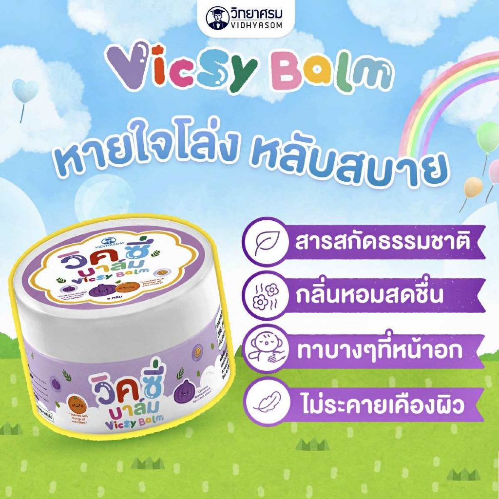 (ส่งด่วน⚡️ไม่มีวันหยุด) วิคซี่ บาล์ม จากแบรนด์วิทยาศรม  Vicsy Balm บรรเทาอาการหวัด คัดจมูก ใช้ได้ตั้งแต่เด็ก 1 เดือน+