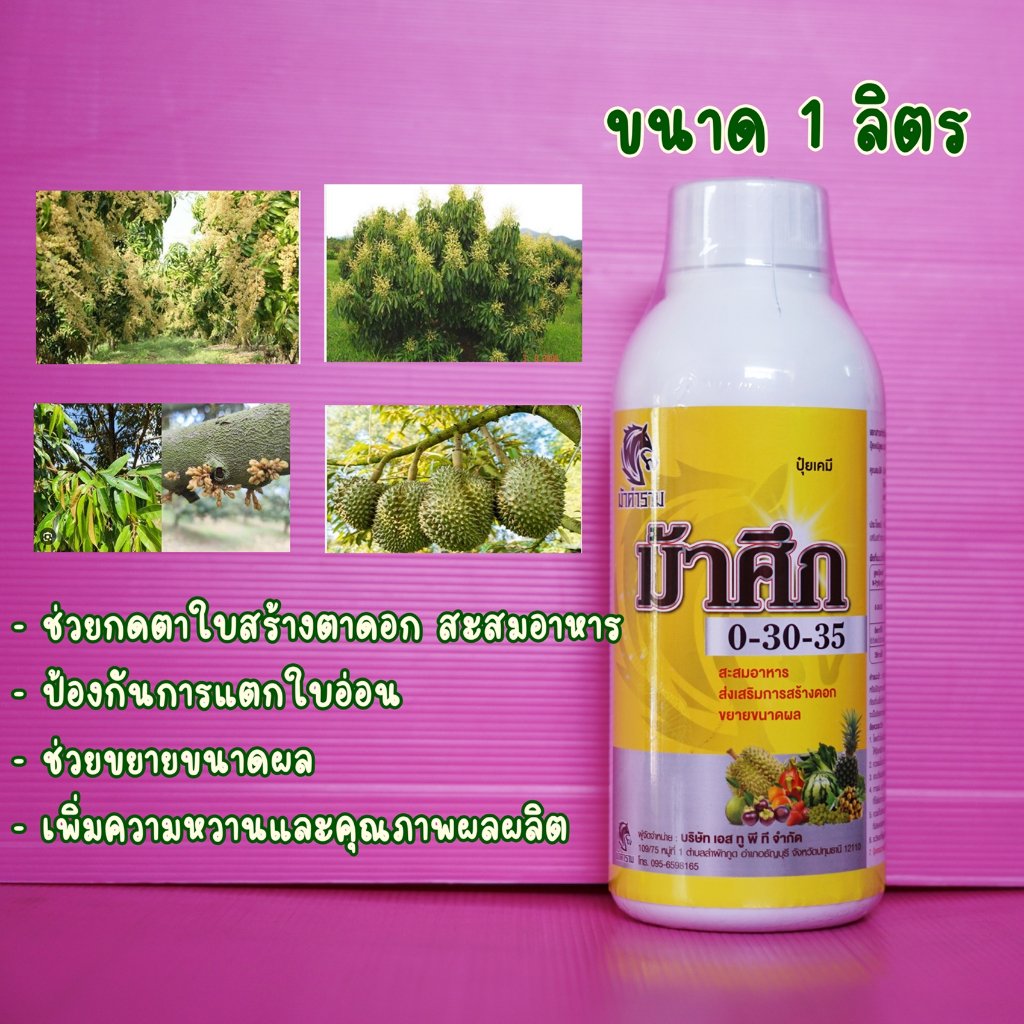 ปุ๋ยเหลว ปุ๋ยน้ำ ม้าศึก ปุ๋ยพ่นพ่นทางใบ 0-30-35 1ลิตร ใช้ในช่วงสะสมอาหาร ป้องกันการแตกใบอ่อน ป้องกัน