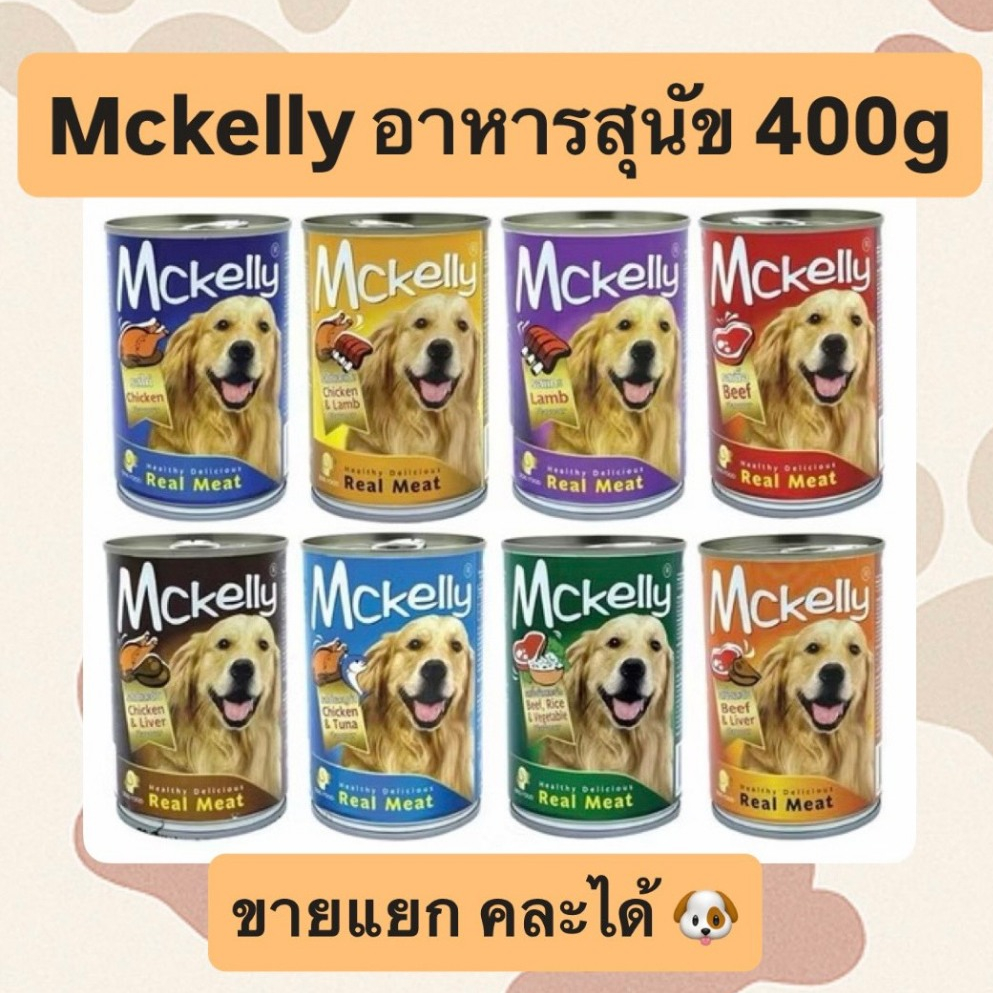 Mckelly แมคเคลลี่ อาหารกระป๋องสุนัข 400 g คละได้ทุกรส