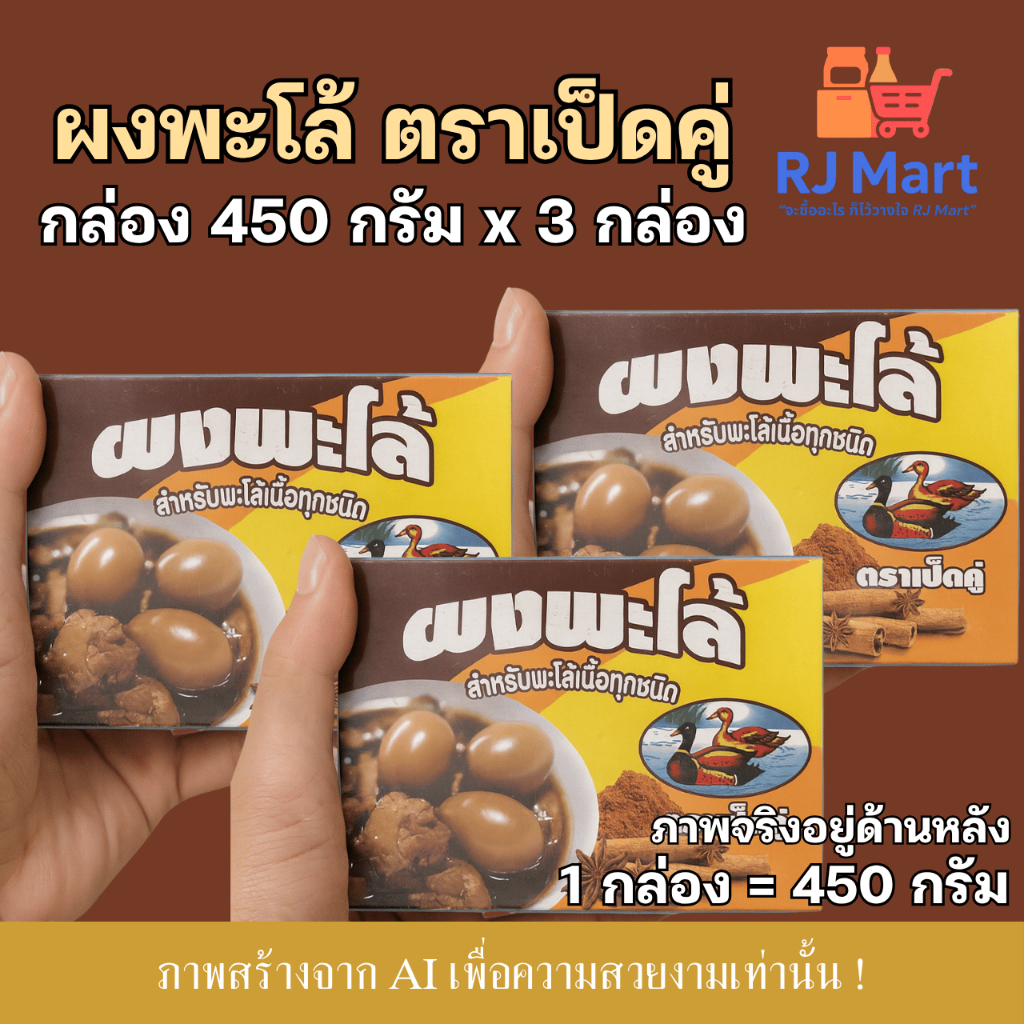 [ชุด 3 กล่อง] ผงพะโล้ ตราเป็ดคู่ กล่องขนาด 450 กรัม x 3 กล่อง