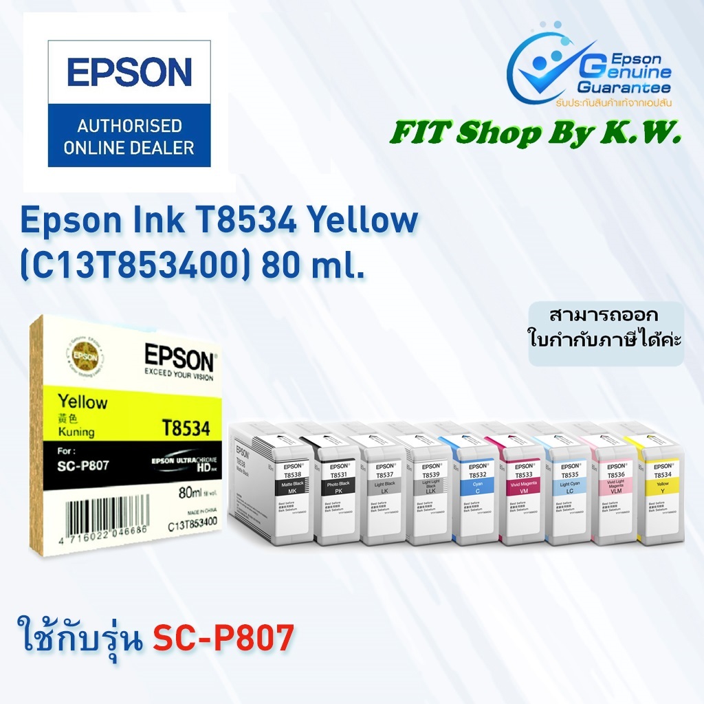ตลับหมึกแท้ Epson สำหรับ เครื่อง SC-P807 (T85XX)