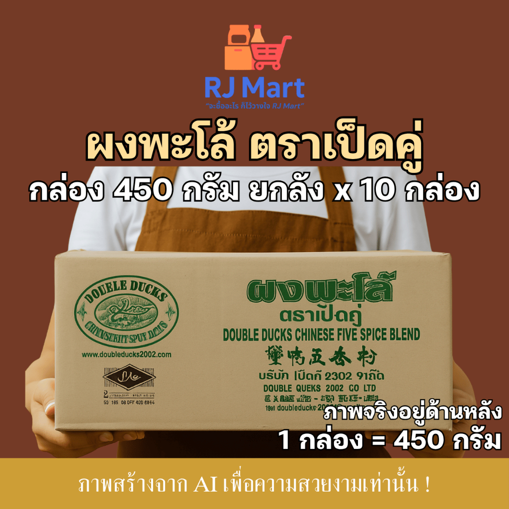 [ยกลัง] ผงพะโล้ ตราเป็ดคู่ กล่องขนาด 450 กรัม x 10 กล่อง