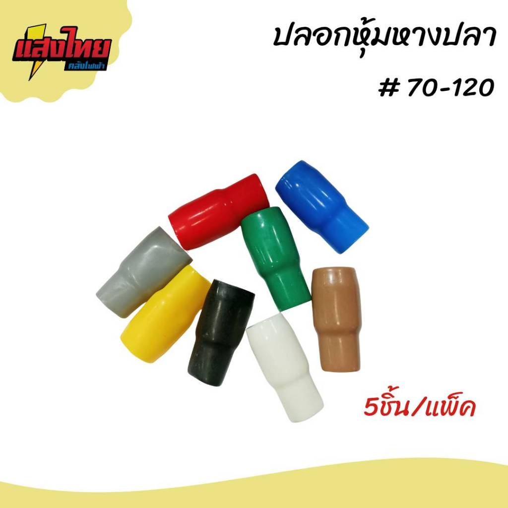 ปลอกหุ้มหางปลา (1แพ็ค 5ตัว) เบอร์ 70 95 120