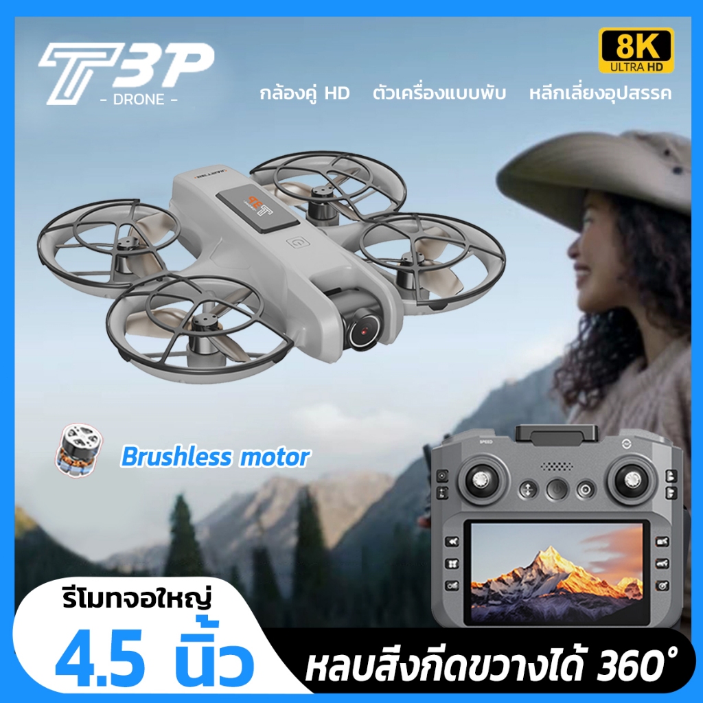2025 โดรมบังคับ Drone T3P กล้องคู่ HD โดรน Brushless เครื่องบิน รีโมทจอใหญ่4.5นิ้ว โดรนdji หลบสิ่งกีดขวางได้ 360°