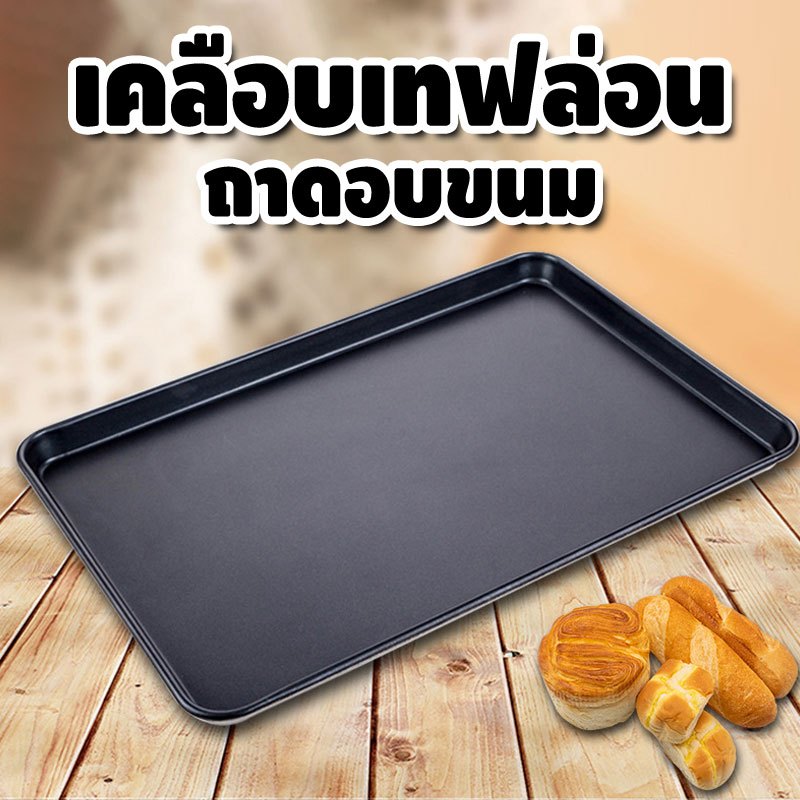 ถาดอบขนม non-stick เคลือบเทฟล่อน 40x60 ซม. (16x24 นิ้ว) ขอบสูง 2 นิ้ว