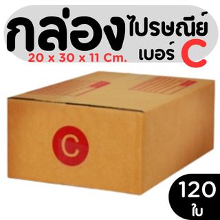 กล่องไปรษณีย์ ราคาโรงงาน  เบอร์  C   แพ็คละ 120 ใบ - กล่องไปรษณีย์ กล่องพัสดุ จัดส่งด่วน 1-2 วัน ทั่วประเทศ