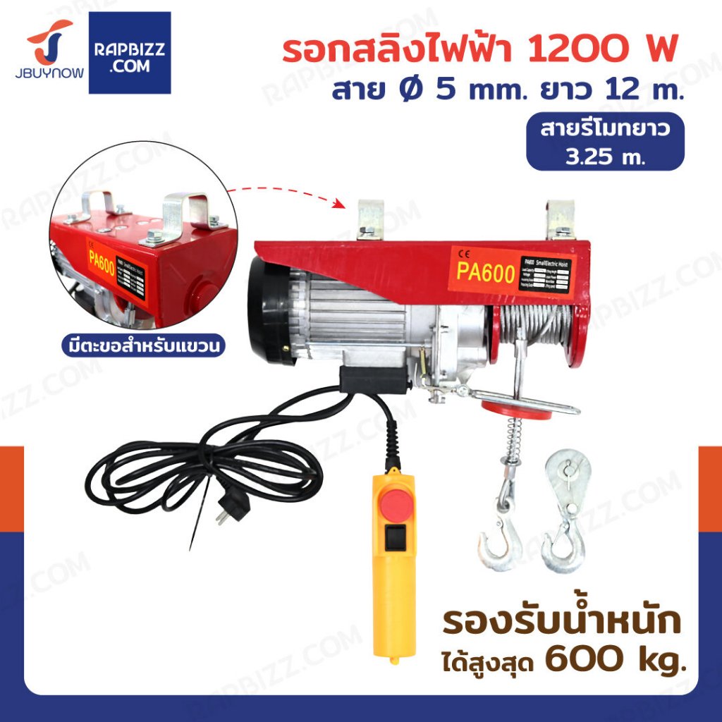 ⭐ร้านไทย จัดส่งด่วน⭐ รอกสลิงไฟฟ้า 220V สำหรับงานหนัก สลิงหนา รับน้ำหนัก 600kg - 1,200kg มีรีโมทคอนโทรล