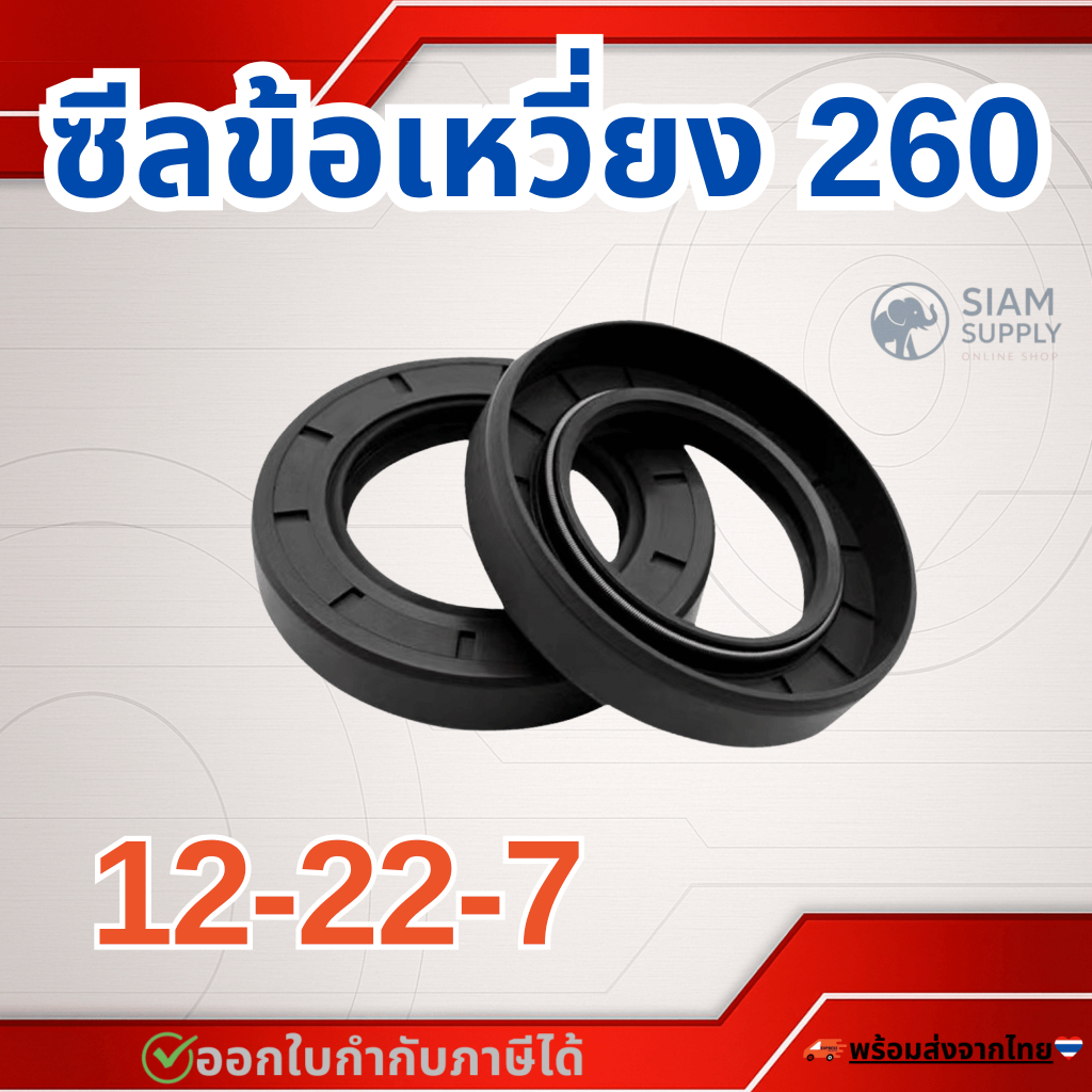 ซีลข้อเหวี่ยง 260 ซีล 12-22-7 ชุด2ชิ้น เครื่องตัดหญ้า ซิล ซีล ซีลข้อ ซิน ราคาส่ง ซีลยางกันน้ำมัน TC 12-22-7
