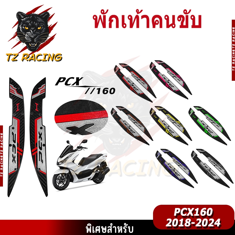 【TZ RACING】พักเท้าคนขับ PCX 160 ปี 2021-2024 ยางรองพื้นเหยียบ แผ่นยางรองเท้า 1คู่ มอเตอร์ไซค์ Motorcycle