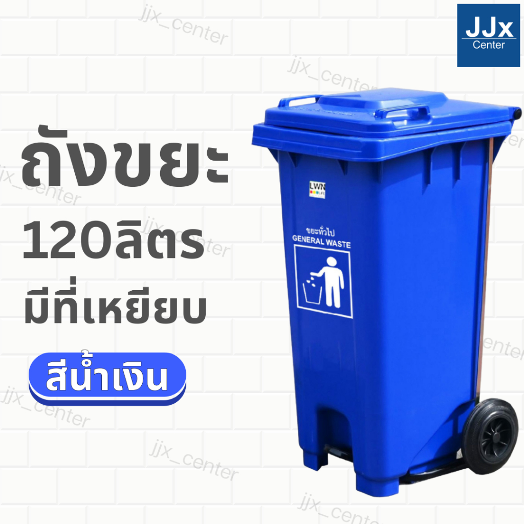 ถังขยะมีที่เหยียบ 120 ลิตร ถังขยะเทศบาล ถังขยะมีล้อและฝาปิด ถังขยะกลางแจ้ง ถังขยะสีน้ำเงิน สินค้าพร้