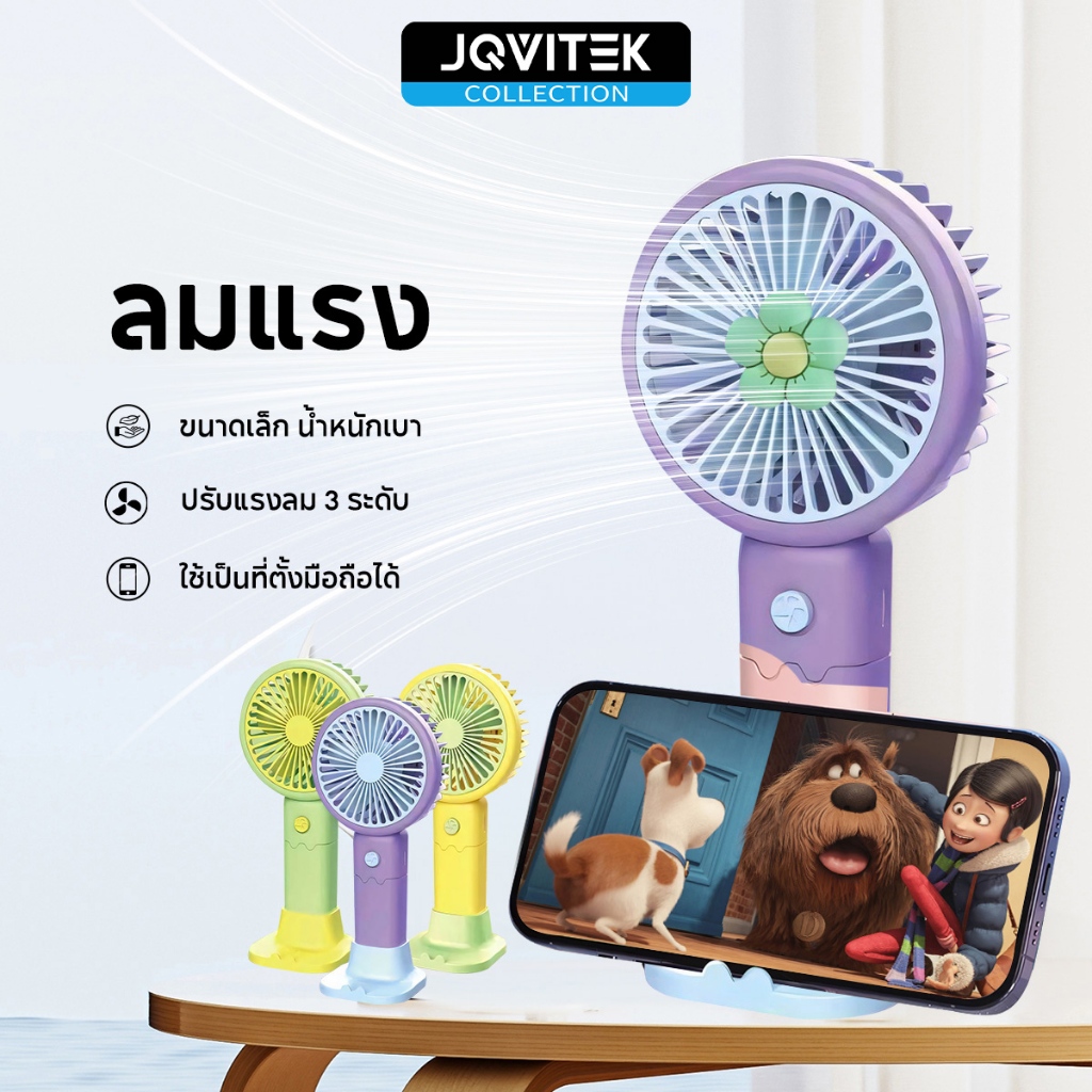 JQVITEK F05 လက်ကိုင်ပန်ကာ USB အားသွင်း (ဘက်ထရီ/ခုံပါ) လေတအား လေချမ်း