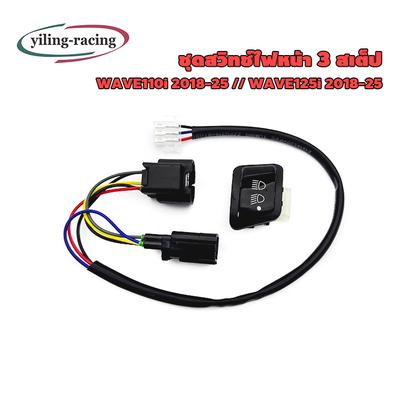 ชุดสวิทช์ไฟหน้า 3 สเต็ป  WAVE110i/125i  2018-2025 ไฟสูง-ไฟต่ำ-ปิดไฟ ปลั๊กตรงรุ่น ต่อได้เลยไม่ต้องแปลง