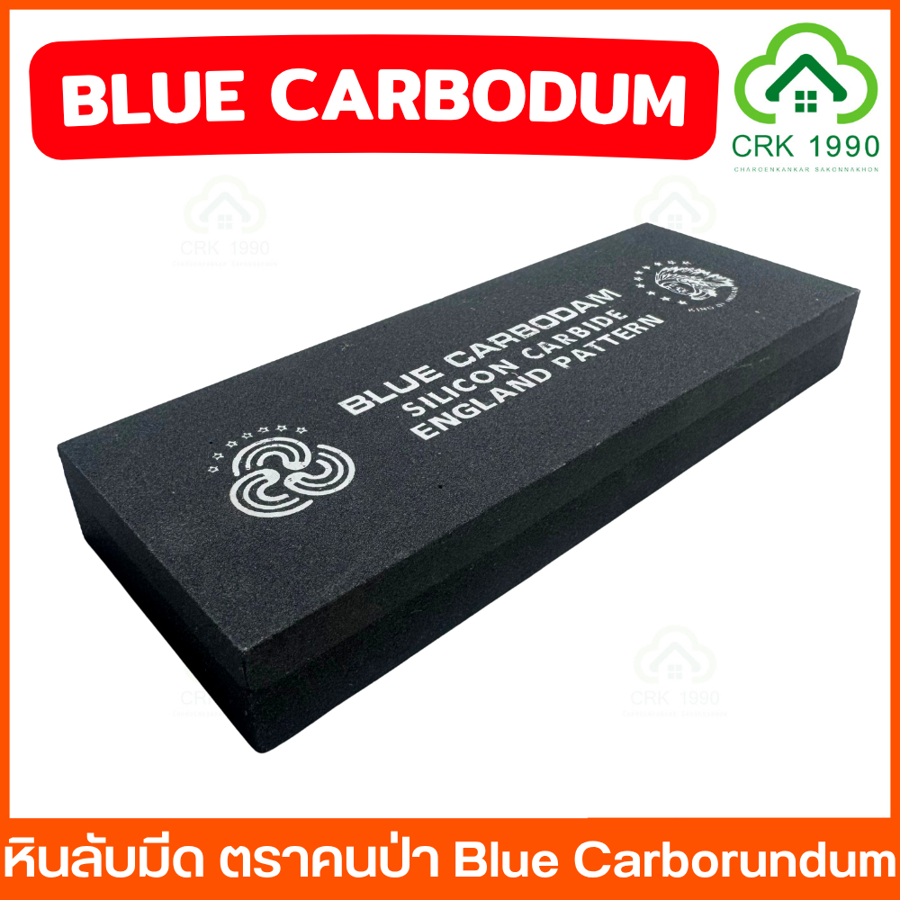 (ราคา/ชิ้น) ตราคนป่า Blue Carborundum หินลับมีด สองหน้า ที่ลับมีด ลับมีด มีให้เลือกหลายขนาด ของแท้ 100%