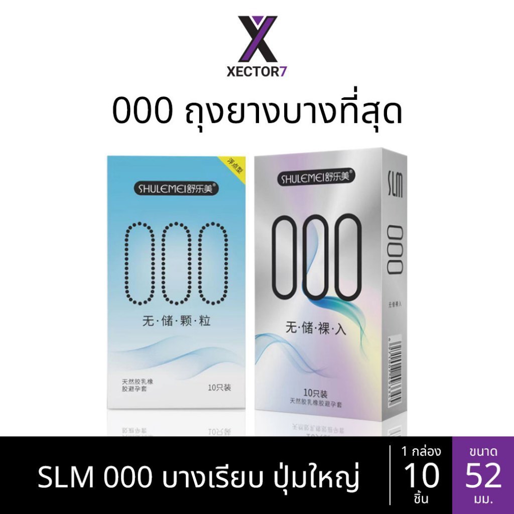 ถุงยาง SLM 000 บางที่สุด ขนาด52 บางเรียบ ปุ่มใหญ่ (10ชิ้น/กล่อง)
