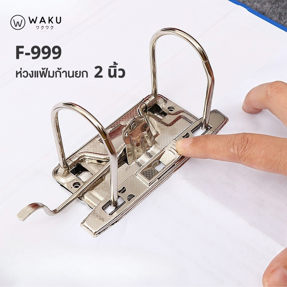 อะไหล่แฟ้ม ห่วงแฟ้มก้านยก 2 นิ้ว รุ่น F-999 (1 ชุด) ห่วงเหล็กใส่แฟ้ม คลิปกดกระดาษ ลิ้นแฟ้ม