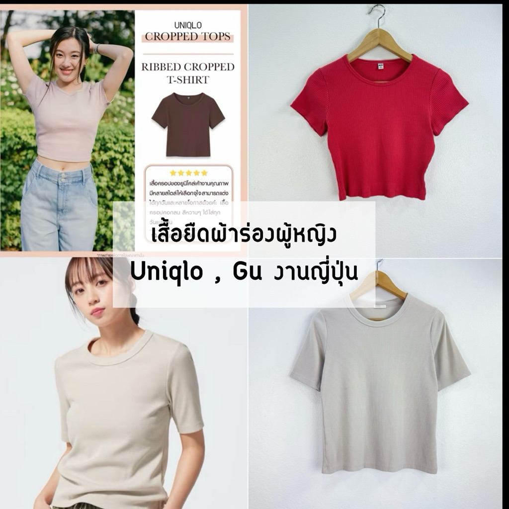 (ลงเพิ่ม 7/6) 🧺 เสื้อยืดผ้าร่องผู้หญิง Uniqlo , Gu , แบรนด์ญี่ปุ่น