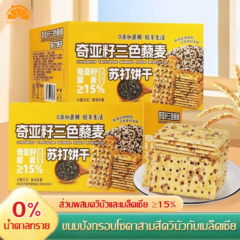 ขนมปังกรอบโซดาสามสีควินัวกับเมล็ดเชีย 400g อิ่มนาน ควบคุมน้ำหนัก คุณค่าสารอาหารสูง 0% น้ำตาล ขนมปังกรอบควินัว