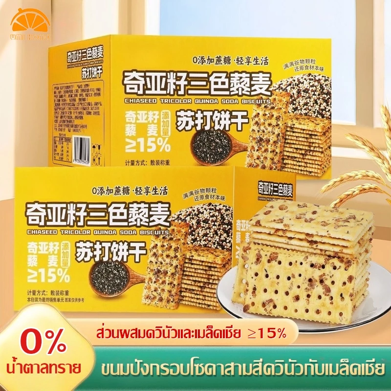 ขนมปังกรอบโซดาสามสีควินัวกับเมล็ดเชีย 400g อิ่มนาน ควบคุมน้ำหนัก คุณค่าสารอาหารสูง 0% น้ำตาล ขนมปังกรอบควินัว