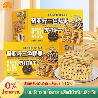 ขนมปังกรอบโซดาสามสีควินัวกับเมล็ดเชีย 400g อิ่มนาน ควบคุมน้ำหนัก คุณค่าสารอาหารสูง 0% น้ำตาล ขนมปังกรอบควินัว
