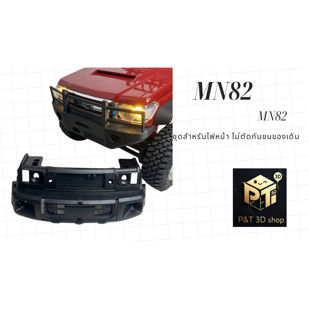 โคมไฟหน้า MN82  #ไม่ตัดกันชน ใส่ไฟเดิมได้ สำหรับใส่กันชนหน้าเสริม #MN82