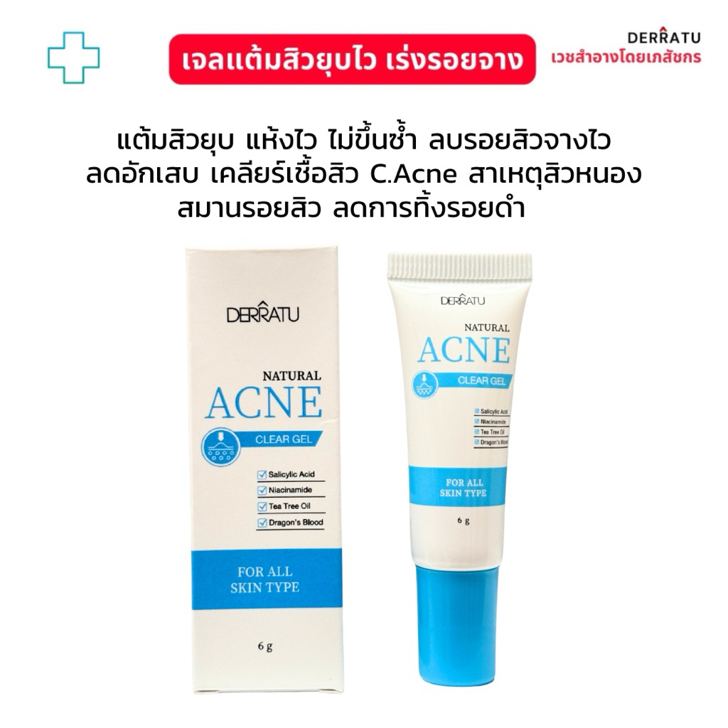 เจลแต้มสิว DERRATU 6g แต้มสิวยุบไว เร่งรอยสิวหาย สิวอักเสบ สิวอุดตัน สิวไตแข็ง สิวผด รอยสิว