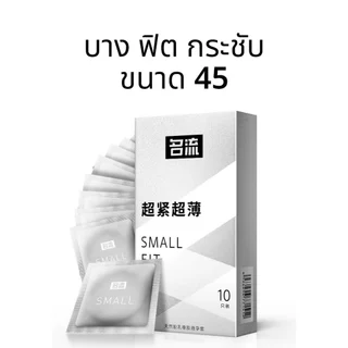 ถุงยาง MINGLIU ขนาด45 บางเรียบ ปุ่มใหญ่ (10ชิ้น/กล่อง)