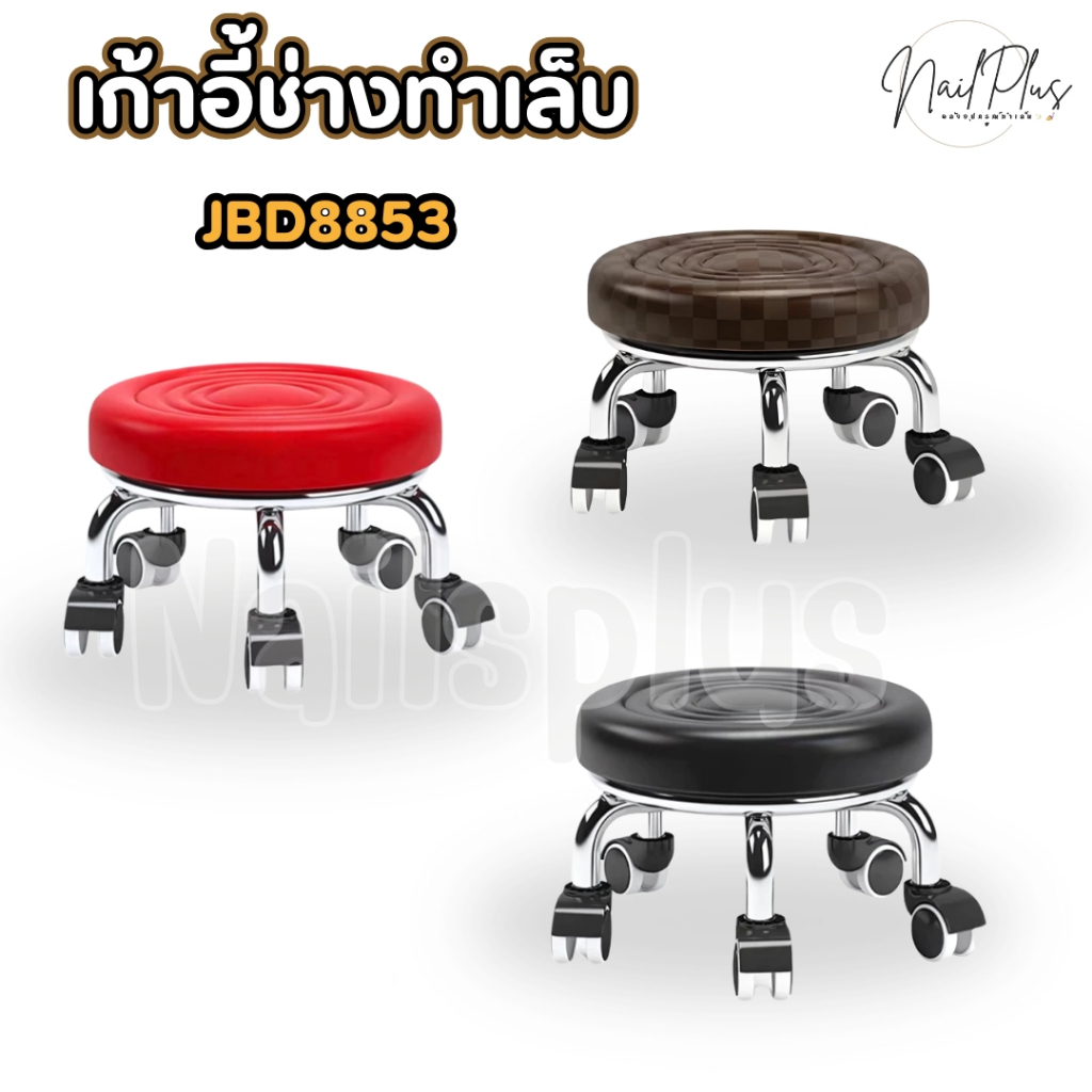 JBD8853 เก้าอี้ช่างทำเล็บ เก้าอี้เตี้ย รูปก้นหอย เก้าอี้นั่ง (ขาสั้น) พร้อมส่ง