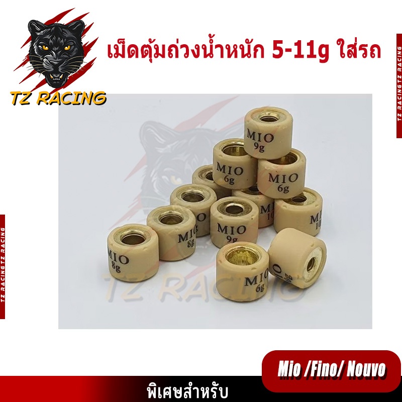 【TZ RACING】เม็ดตุ้มถ่วง​ Mio​/ Fino/ Nouvo(เม็ดเล็ก) งานดี ราคาต่อเม็ด