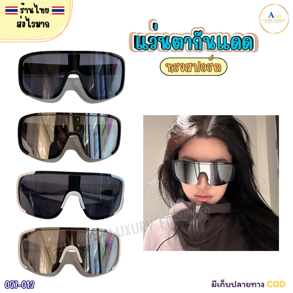 (สินค้าส่งจากไทย) 027-013 แว่นตากันแดด ทรงสปอร์ต แว่นตากันลม ขนาดใหญ่ สีขาว/สีดำ