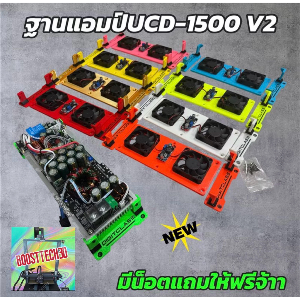 ฐานยึดแอมป์ Digitclass UCD-1500 (V2) เท่ๆ งาน3D มีหลายสี(ไม่รวมแอมป์)